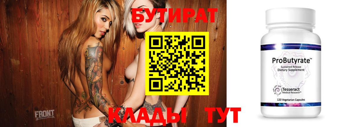 БУТИРАТ 99% Павловский Посад